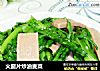 火腿片炒油麦菜的做法