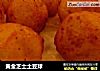 黄金芝士土豆球的做法