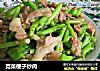 苋菜梗子炒肉的做法