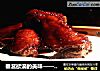 垂涎欲滴的美味——可乐鸡翅的做法