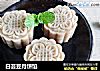 白芸豆月饼馅的做法