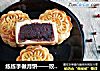 练练手做月饼——玫瑰豆沙月饼的做法
