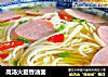 高汤火腿香油面的做法