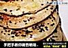 手把手教你做香喷喷的葱油饼的做法