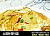 土豆炒荷叶蛋的做法