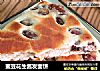 蜜豆花生酱发面饼的做法