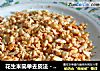 花生米简单去皮法－－无皮花生米的做法