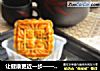 让健康更近一步——豆沙固元月饼的做法