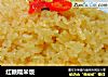 红糖糯米饭的做法