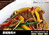 黑椒爆肉片的做法