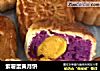紫薯蛋黄月饼的做法