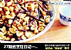 27殿的烹饪日记—— 酒鬼花生的做法