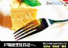 27殿的烹饪日记—— 美味下午茶糕点之“柠檬奶油蛋糕”的做法