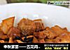 中秋家宴——五花肉焖千张结的做法