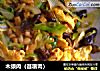 木须肉（苜蓿肉）的做法