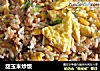 甜玉米炒饭的做法