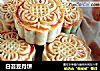 白芸豆月饼的做法