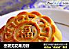 枣泥无花果月饼的做法