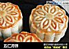 五仁月饼的做法