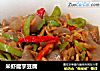 米虾魔芋豆腐的做法