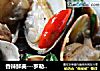 香辣鲜美---罗勒炒蛤蜊的做法