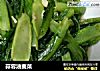 蒜蓉油麦菜的做法