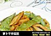 萝卜干炒扁豆的做法