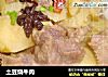 土豆烧牛肉的做法