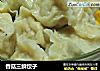 香菇三鲜饺子的做法