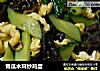 青瓜木耳炒鸡蛋的做法