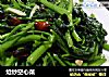 炝炒空心菜的做法