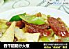 香干腊肠炒大葱的做法