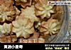 黄油小曲奇的做法