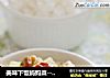 美味下饭妈妈菜-----宫保鸡丁的做法