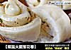 【椒盐火腿葱花卷】的做法