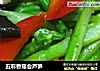 五彩香菇会芦笋的做法