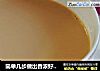 简单几步做出香浓好喝的奶茶的做法