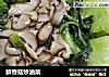 鲜香菇炒油菜的做法