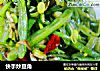 快手炒豆角的做法