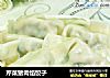 芹菜猪肉馅饺子的做法