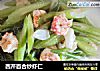 西芹百合炒虾仁的做法