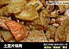 土豆片烧肉的做法