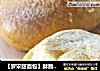 【罗宋甜面包】酥脆与松软的结合的做法