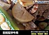 杏鲍菇炒牛肉的做法