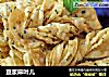 豆浆麻叶儿的做法