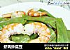 虾肉炒扁豆的做法