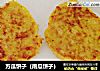 方瓜饼子（南瓜饼子）的做法