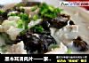 黑木耳滑肉片——家乡菜的做法