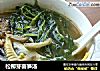 松柳芽菌笋汤的做法