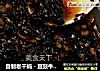 自制老干妈－豆豉牛肉酱的做法